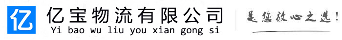 长治亿宝物流运输公司